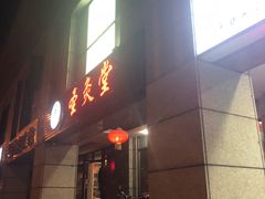 -莱蔻·圣灸堂·推拿艾灸(天山店)