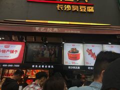 -黑色经典臭豆腐·湖南特产(步行街店)