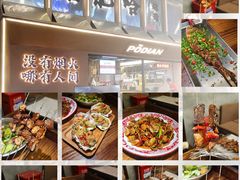 -破店肥哈·东北烧烤·夜宵(南山保利店)