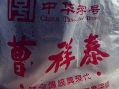 -曹祥泰(解放路店)