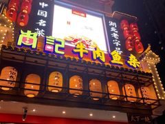 门面-肖记公安牛肉鱼杂馆· 省级非物质文化遗产(仁和路店)