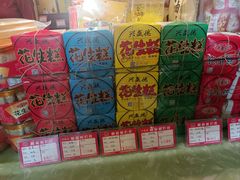 -兴盛德·麻辣花生大王·老店(中山路店)