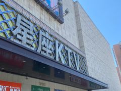 -星座KTV(住邦城市广场店)