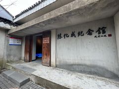 -陈化成纪念馆