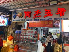 门面-八市阿杰五香(大元路分店)