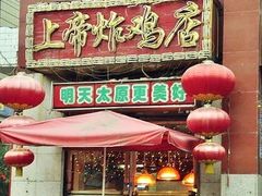 -上帝炸鸡(食品街店)
