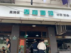 门面-春和面馆(常德路店)