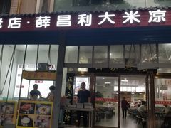 门面-薛昌利大米凉皮(北新街店)