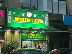 门面-清真双宝红油牛系列