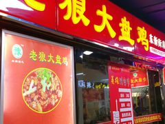 门面-食上东新街美食街区(民乐新都会店)