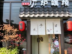 门面-萤初高端日料王(曲江银泰店)
