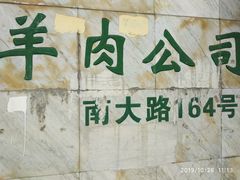 -上海为民商行清真饭店(南大路店)
