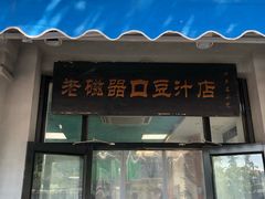 门面-老磁器口豆汁店(天坛店)