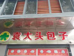 门面-袁大头包子(光华路店)