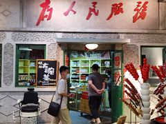 门面-和平菓局(王府井店)