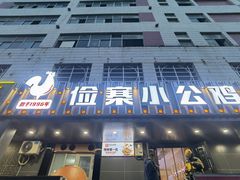 -俭寨大盘芦花土鸡·小公鸡·烧烤新疆菜(云通店)