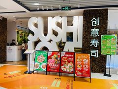 -Sushi Love 创意寿司(丽影广场店)