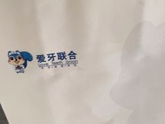 -爱牙联合口腔(门诊报销 海云庵店)