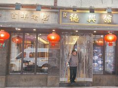 -德兴馆(山西南路店)