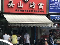 门面-吴山烤禽 (吴山路店)