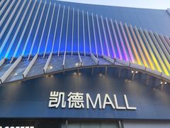 -凯德MALL(望京店)
