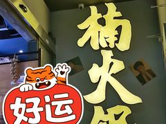 -楠火锅(广州总店)