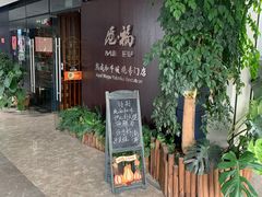 门面-觅福里•熟成和牛餐厅