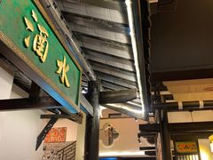 门面-院8里·小聚园老川菜(九眼桥店)
