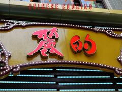 -丽的面家(多宝路店)