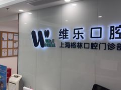 -维乐口腔(格林门诊长宁店)