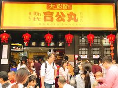 -无影脚佛山陈氏盲公丸始创店(飞鸿街店)