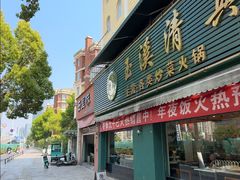 -玉溪清真饭店(前兴路店)