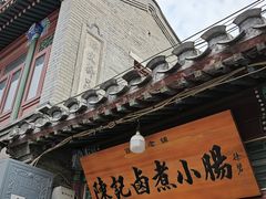 门面-陈记卤煮小肠