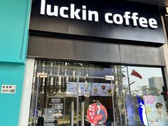 -瑞幸咖啡(金中环国际商务大厦店)