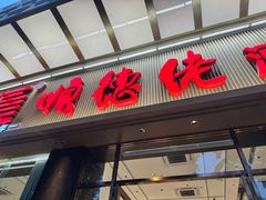 -顺德佬酒楼(愉龙店)