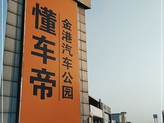 -金港秋名山·双层卡丁车场