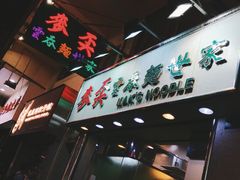 -麦奀云吞面世家(佐敦店)