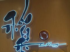 -稻香海鲜饭店(第一国际店)