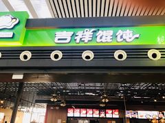 门面-吉祥馄饨(宁波高铁店)
