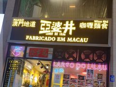 门面-亞婆井·劲抽面食(铂顿城店)