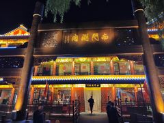 -南门涮肉(通州大船店)