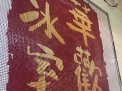 -華歡冰室-WahFoon(吉大店)