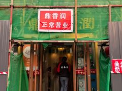 -鼎香润(德胜门内店)