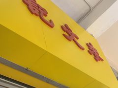 -麦文记面家(佐敦店)