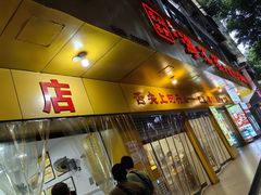 -海汇源老烧麦店(东大街总店)