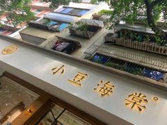 -小豆海棠(人民南路店)