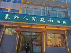 -沽源味道蒙餐莜面家常菜