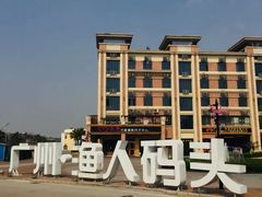 -渔人码头(洛溪店)