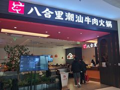 -八合里潮汕鲜牛肉火锅(福州万象城店)