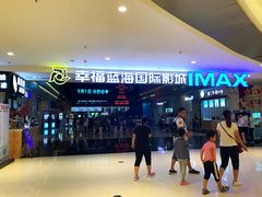 -幸福蓝海国际影城(烟台大悦城IMAX店)